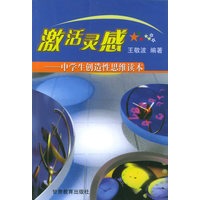 激活灵感——中学生创造性思维读本