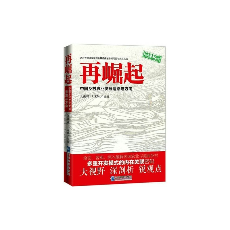 【H再崛起:中国乡村农业发展道路与方向\/9787