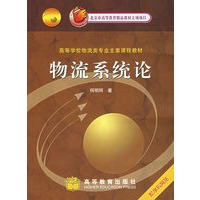 物流系统论