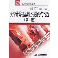大学计算机基础上机指导与习题 (第二版)(21世纪高等院校规划教材)