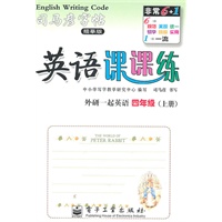 英语课课练.四年级（上册）（外研一起英语）——司马彦字帖（描摹版）/2011年6月印刷