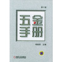 五金手册（第二版）