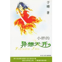 小胖的异想天开