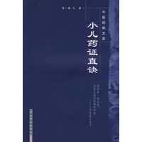 小儿药证直决