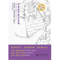 小家奴布阵兵马俑（我的第一套世界遗产故事汇）