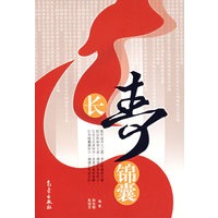长寿锦囊