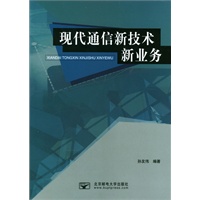 现代通信新技术新业务