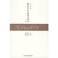 汉代贸易与扩张:汉胡经济关系结构研究
