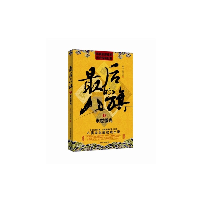 【H最后的八旗:3:末世微光\/赵力 张育新\/当代世