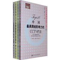 中国电视网络影响力报告（2008） （共四册）