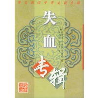 失血专辑（常见病证中医文献专辑）