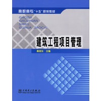 建筑工程项目管理/高职高专十五规划教材