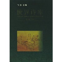 世界诗库（1-10卷）