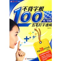 不背字根，100字/分钟五笔打字速成