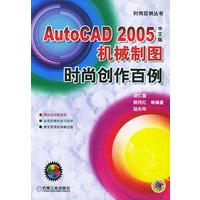 AutoCAD 2005中文版机械制图时尚创作百例（附光盘一张）——时尚百例丛书