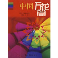 中国万花筒