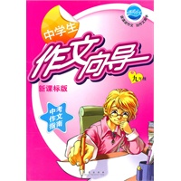 9年级中学生 作文向导