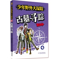 少年野外大探险——4古墓寻踪