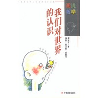 画说哲学:我们对世界的认识