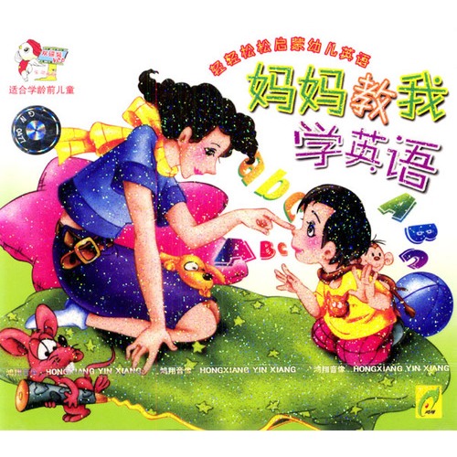 妈妈教我学英语(vcd)