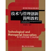 技术与管理创新简明教程——高等商学精品课程教材