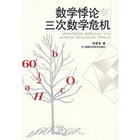 数学悖论与三次数学危机