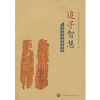 追寻智慧——中国哲学研究集粹