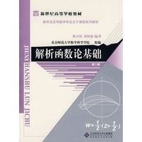 解析函数论基础（第二版）
