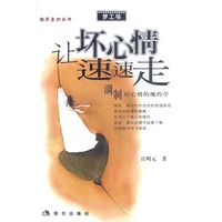让坏心情速速走