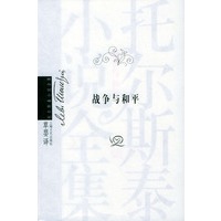 战争与和平（全四册）/托尔斯泰小说全集