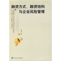融资方式、融资结构与企业风险管理