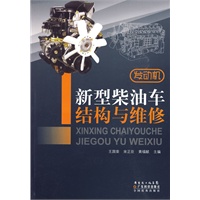 新型柴油车结构与维修*发动机