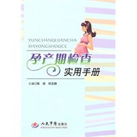孕产期检查实用手册