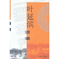 叶延滨随笔