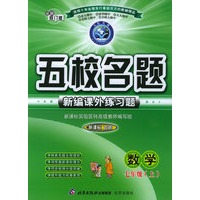 五校名题新编课外练习题：数学七年级上（新课标北师）