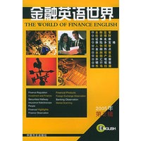 金融英语世界（2005年第2辑）（英汉对照）