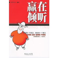 赢在倾听