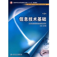 信息技术基础（二版/中职基础课）
