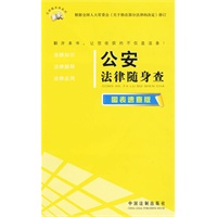 法律随身查系列——公安法律随身查（图表速查版）