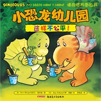 小恐龙幼儿园情商培养图画书．这样不公平！