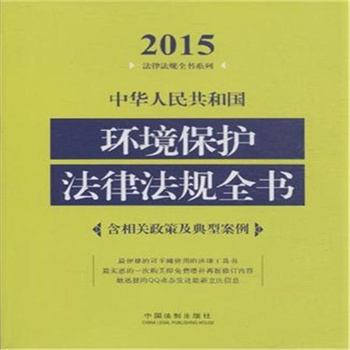 2015-中华人民共和国环境保护法律法规全书-含
