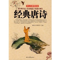 经典唐诗