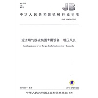 JB/T10963-2010湿法烟气脱硫装置专用设备 增压风机