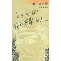上个世纪我所尊敬的人
