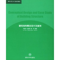 建筑结构概念设计及案例/清华大学土木工程系列教材