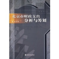 北京市财政支出分析与筹划