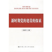 新时期党的建设的探索