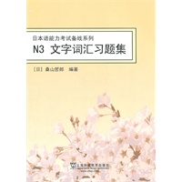 日本语能力考试备战系列：N3文字词汇习题集