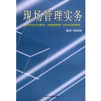现场管理实务——福友现代实用企业管理书系