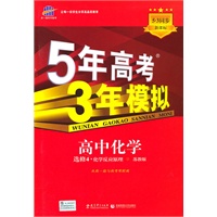 高中化学·选修4/化学反应原理·苏教版/5·3同步新课标（2010年11月印刷）曲一线科学备考·5年高考3年模拟/含考练测评+答案全解全析